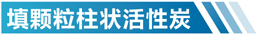 陕西活性炭净化设备简介